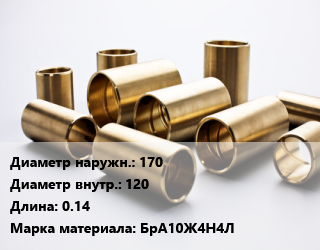 Втулка бронзовая 170х120 L=0.14 Марка: БрА10Ж4Н4Л, кг цена от 1620 ₼ / кг, где купить, условия доставки в Баку и Бакинская области